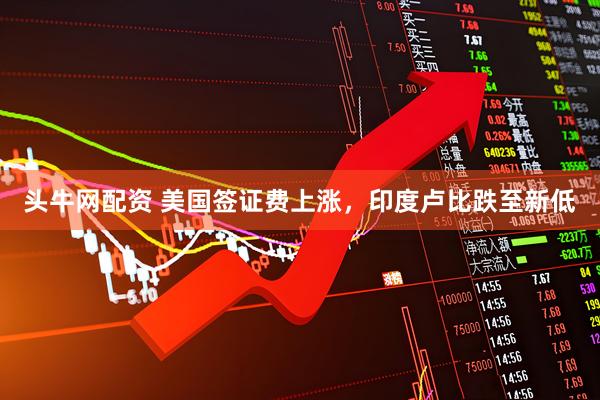 头牛网配资 美国签证费上涨，印度卢比跌至新低